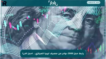 رابط حجز 2000 دولار من مصرف ليبيا المركزي.. احجز الآن!